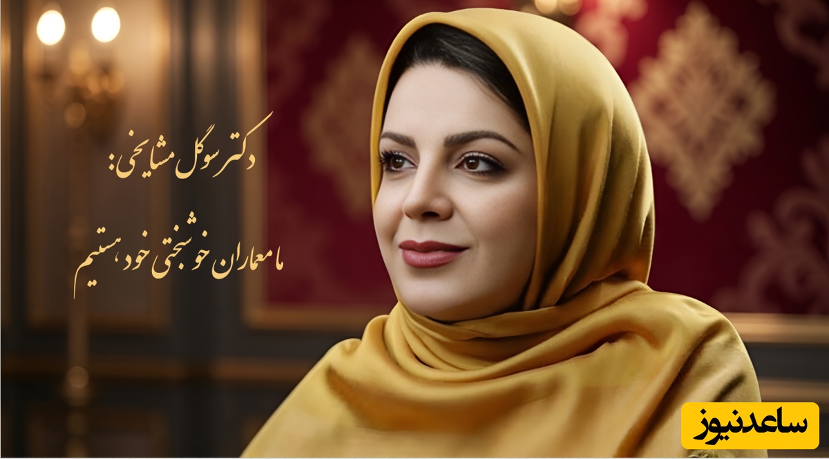 (ویدئو) درس روانشناختی و عمیق سهراب سپهری برای فرار از افسردگی از زبان دکتر سوگل مشایخی در برنامه خندوانه: «ما معمارانِ خوشبختیِ خود هستیم»