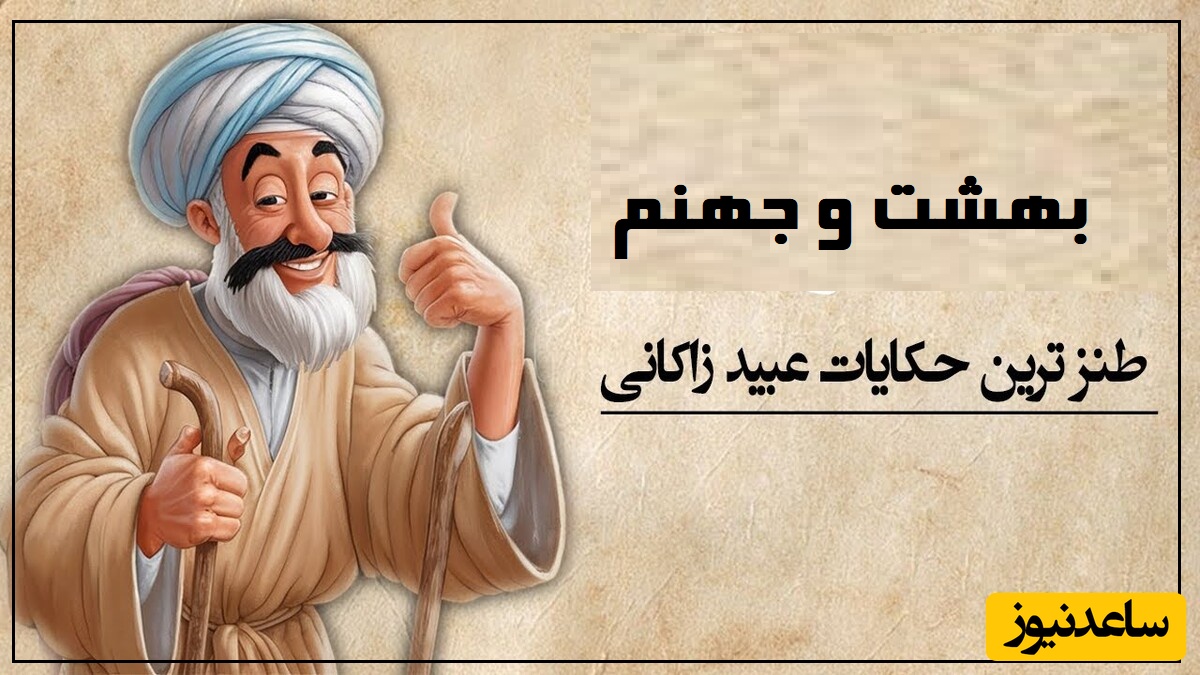 داستان کوتاه و شنیدنی عبید زاکانی و توصیف بهشت و جهنم/ حرف حق که میگن یعنی همین