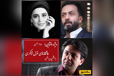 ویژه ولنتاین؛ عاشقانه‌ترین شعرخوانی غزل شاکری برای مصطفی زمانی با شعری از افشین یداللهی + ویدئو