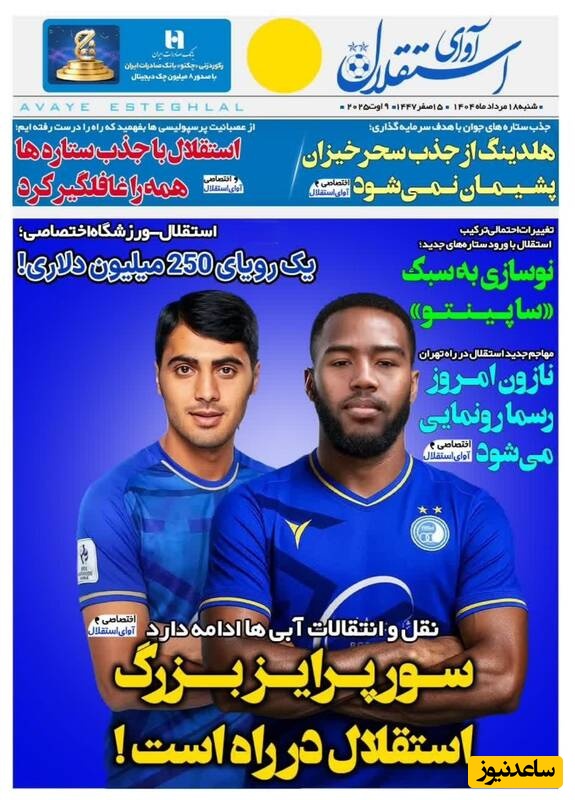 مهم‌ترین عناوین ورزشی شنبه 18 مرداد 1404 در یک نگاه / سورپرایز بزرگ استقلال در راه است