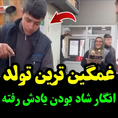 (ویدئو) سورپرایز تولد یک پسر ایرانی توسط مادرش در محل کار با کیک/ تو این شرایط هم دست از کار نمیکشه😍