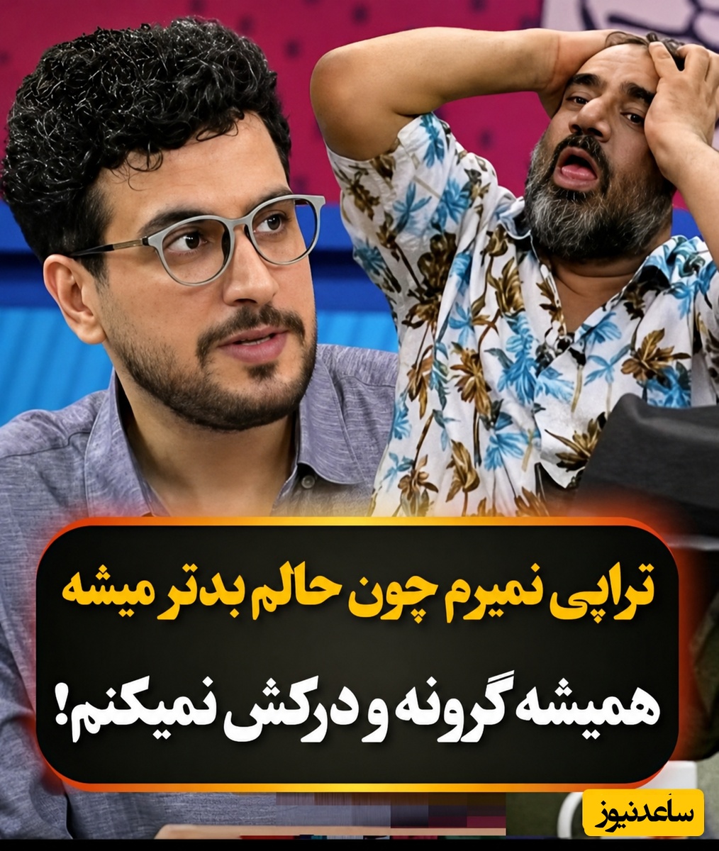 حمله تند نصرالله رادش به دنیای روانشناسی؛ تراپی فقط جیب شما را خالی می‌کند! + ویدئو