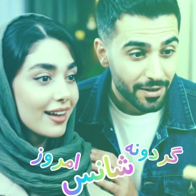 گردونه شانس امروز چهارشنبه 1 مهر 1405 برای متولدین ماه‌های مختلف + فیلم / شانس و اقبال خوب با دست رو دست گذاشتن و انتظار کشیدن سمتت نمیاد