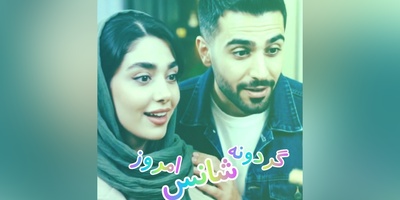 گردونه شانس امروز چهارشنبه 1 مهر 1405 برای متولدین ماه‌های مختلف + فیلم / شانس و اقبال خوب با دست رو دست گذاشتن و انتظار کشیدن سمتت نمیاد