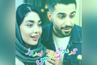 گردونه شانس امروز چهارشنبه 1 مهر 1405 برای متولدین ماه‌های مختلف + فیلم / شانس و اقبال خوب با دست رو دست گذاشتن و انتظار کشیدن سمتت نمیاد