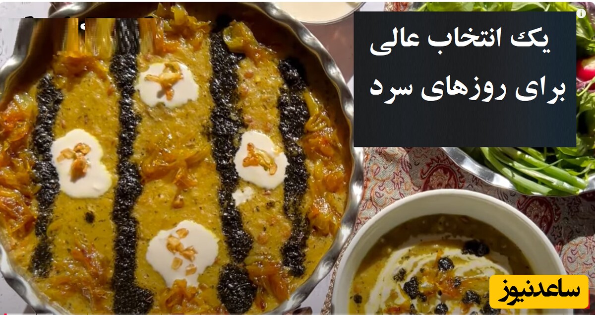 غذای محلی روز/ طرز تهیه 2 تا آش که کرمانشاهی‌ها روزهای سرد زمستون حتما سر میز غذاشون دارند