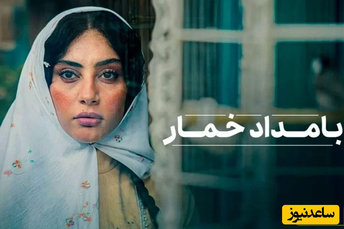 ببینید| آنچه در سریال بامداد خمار خواهید دید/ از خلاصه داستان تا لیست دقیق بازیگران زیر ذره بین