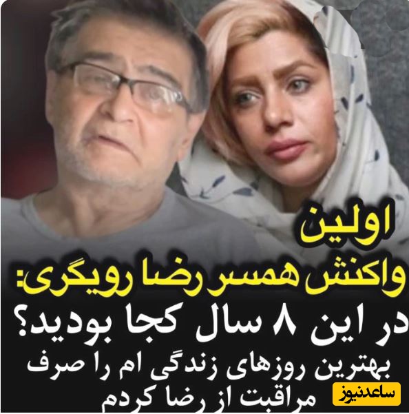 افشاگریِ همراه با اعتراض تارا کریمی همسر دوم رضا رویگری: در این 8 سال کجا بودید؟؛ بهترین روزهای زندگی‌ام را صرف مراقبت از رضا کردم... +ویدیو