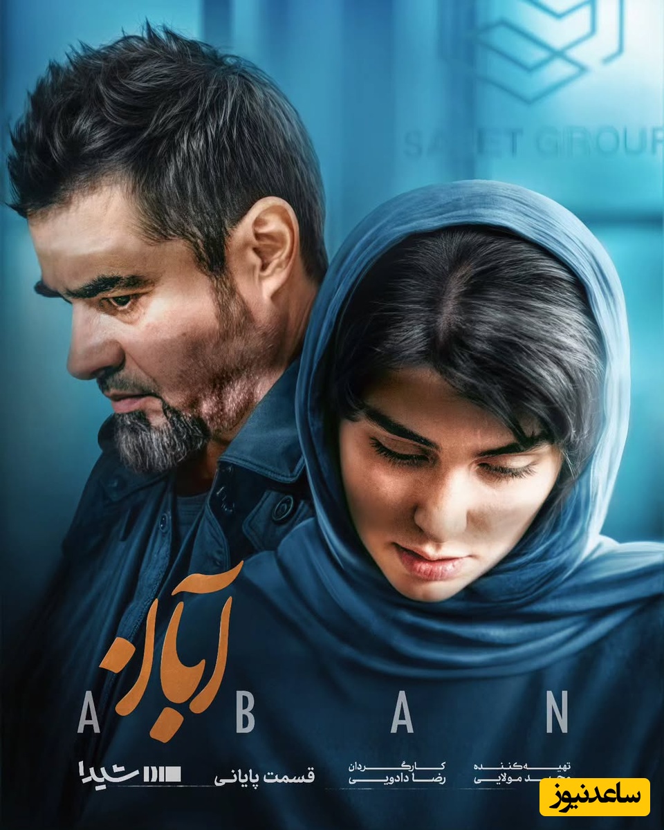 سریال آبان