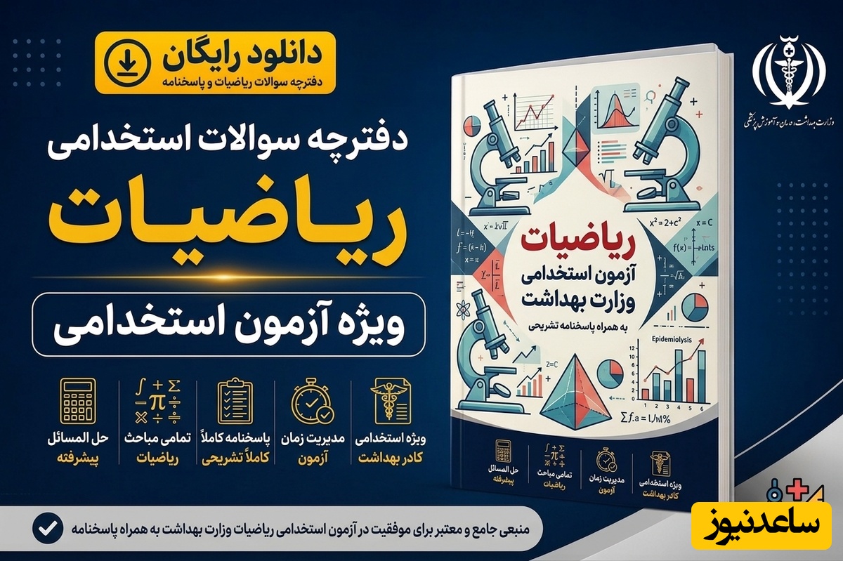 دانلود رایگان دفترچه سوالات آزمون استخدامی وزارت بهداشت به همراه پاسخنامه - ریاضیات