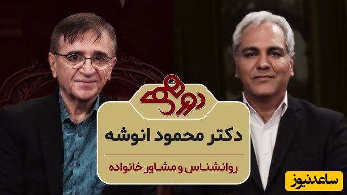 جواب زیبای دکتر انوشه به سوال مهران مدیری در مورد ازدواج.../ ازدواج مسیری است که هم راه مهم است هم...!+ ویدئو