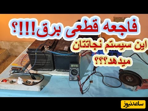 ایده خلاقانه یک مرد برای ساخت سیستم اضطراری برق با ساده ترین روش و با قیمت مناسب / دیگه میتونی برق اضطراری تو خونه داشته باشی + ویدئو
