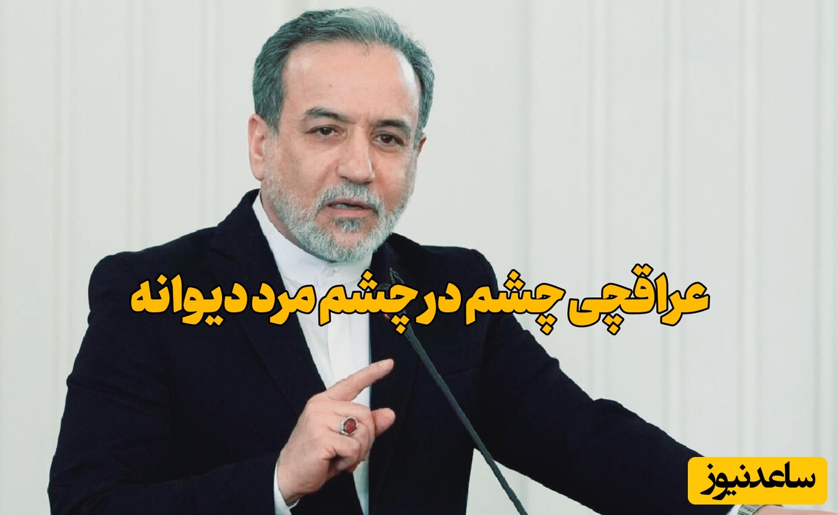 عراقچی جواب ترامپ را داد! دزدی از ایران برای همه گران تمام می‌شود