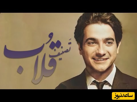 تصنیف قلاب، زیباترین آواز همایون شجریان با غزل باشکوه سعدی که هزار بار هم بشنوی خسته نمیشی / الحق که نظیر نداره + فیلم