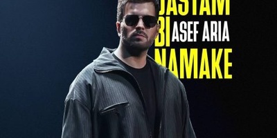 دانلود آهنگ جدید «دستم بی نمکه» از آصف آریا+متن/آره تنگه دلم واسه خودم تو نه که به جز خودت هیشکیو میبینی مگه