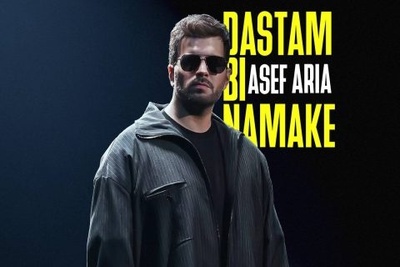 دانلود آهنگ جدید «دستم بی نمکه» از آصف آریا+متن/آره تنگه دلم واسه خودم تو نه که به جز خودت هیشکیو میبینی مگه