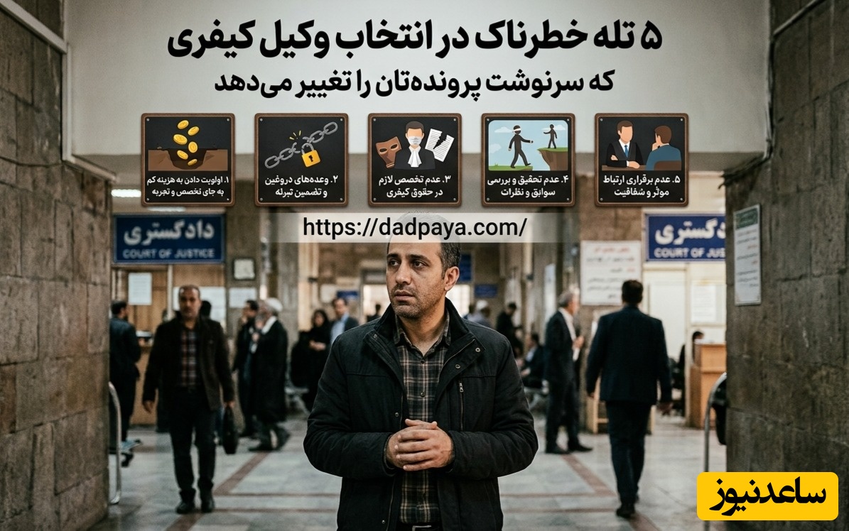 5 تله خطرناک در انتخاب وکیل کیفری که سرنوشت پرونده‌تان را تغییر می‌دهد