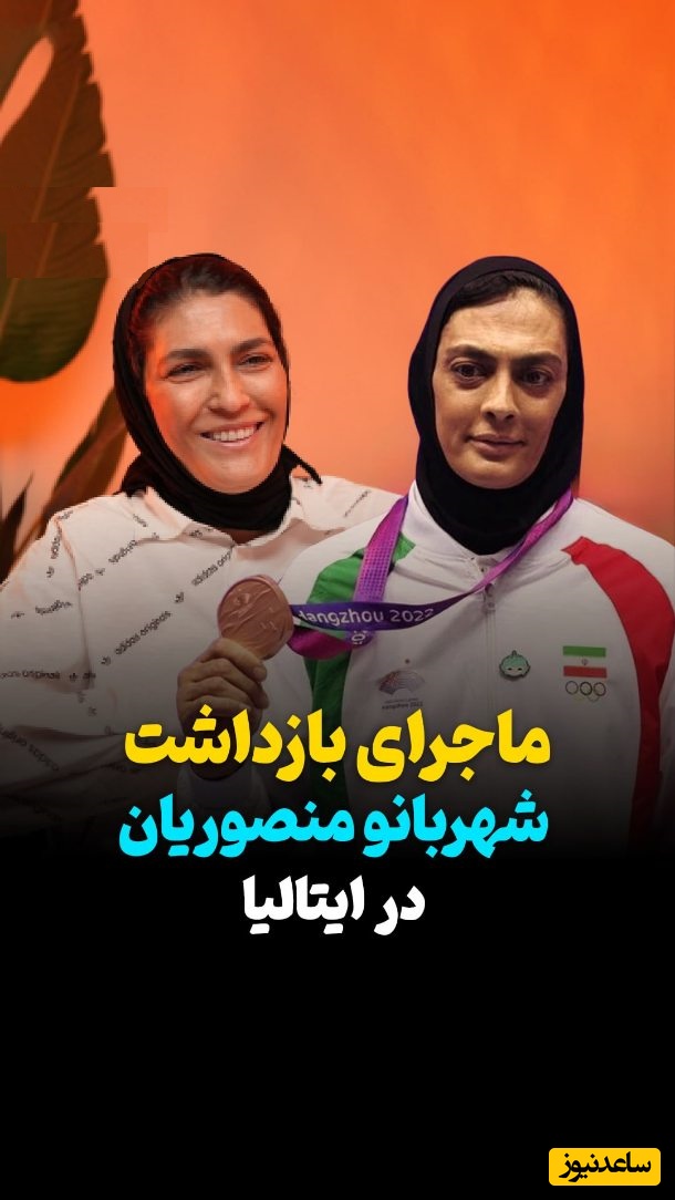ماجرای دستگیری شهربانو منصوریان و مادرش در ایتالیا به جرم خفت گیری! لحظه ای که قهرمان جهان از مادرش کتک خورد!