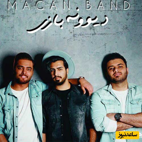 دانلود آهنگ جدید «بازیچه» از ماکان بند/دل منو هی قفلی نکن رو دل دیوونه این دلمو بازیچه نکن بری بی تو نمیتونه