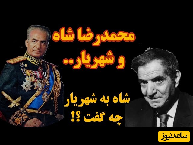 ماجرای امتناع شهریار برای دیدن محمدرضا پهلوی / شاه چه گفت که شهریار را ناراحت کرد؟ + ویدئو