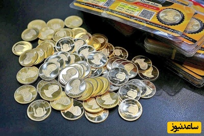 فوری :سکه‌های بانک مرکزی روی میز حراج رفت!