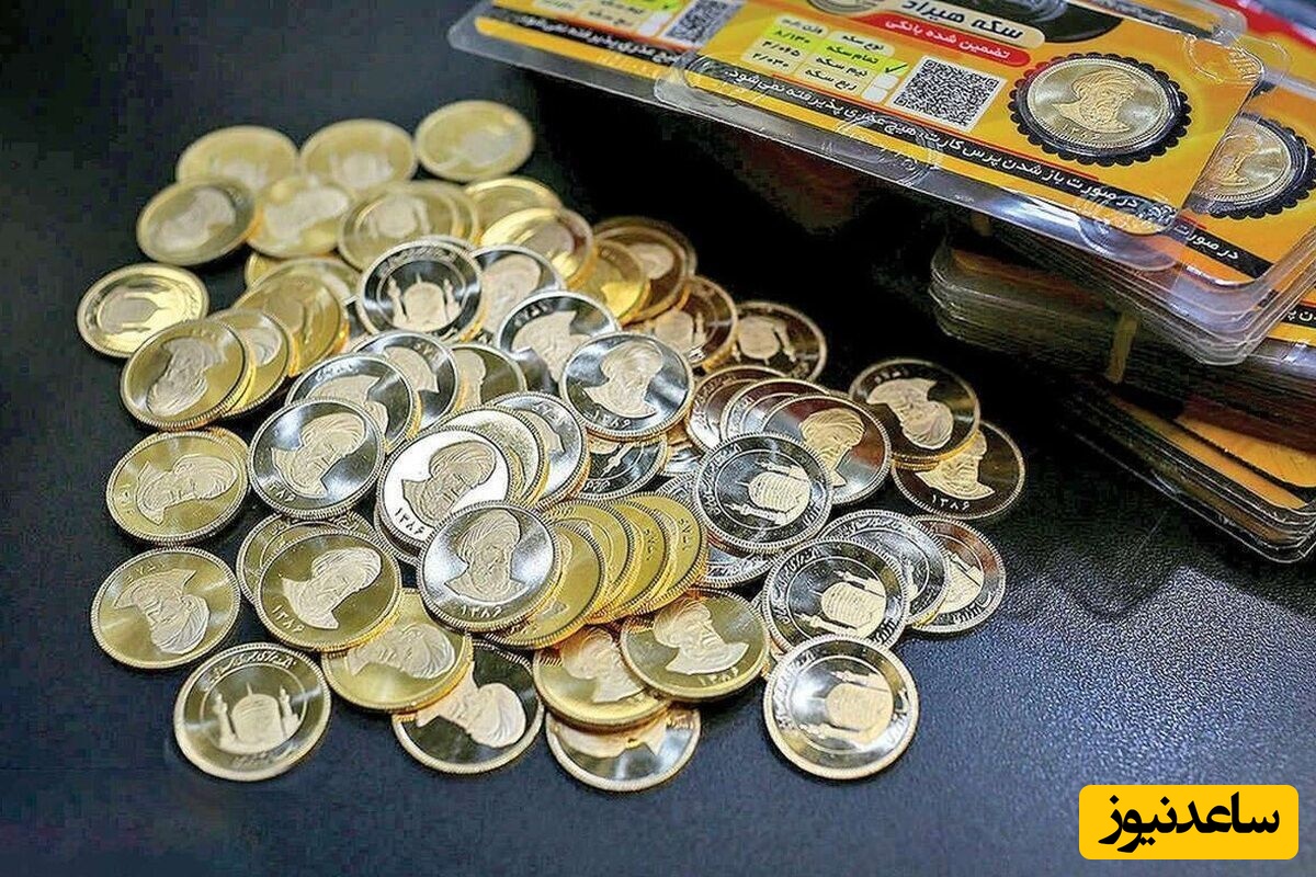فوری :سکه‌های بانک مرکزی روی میز حراج رفت!