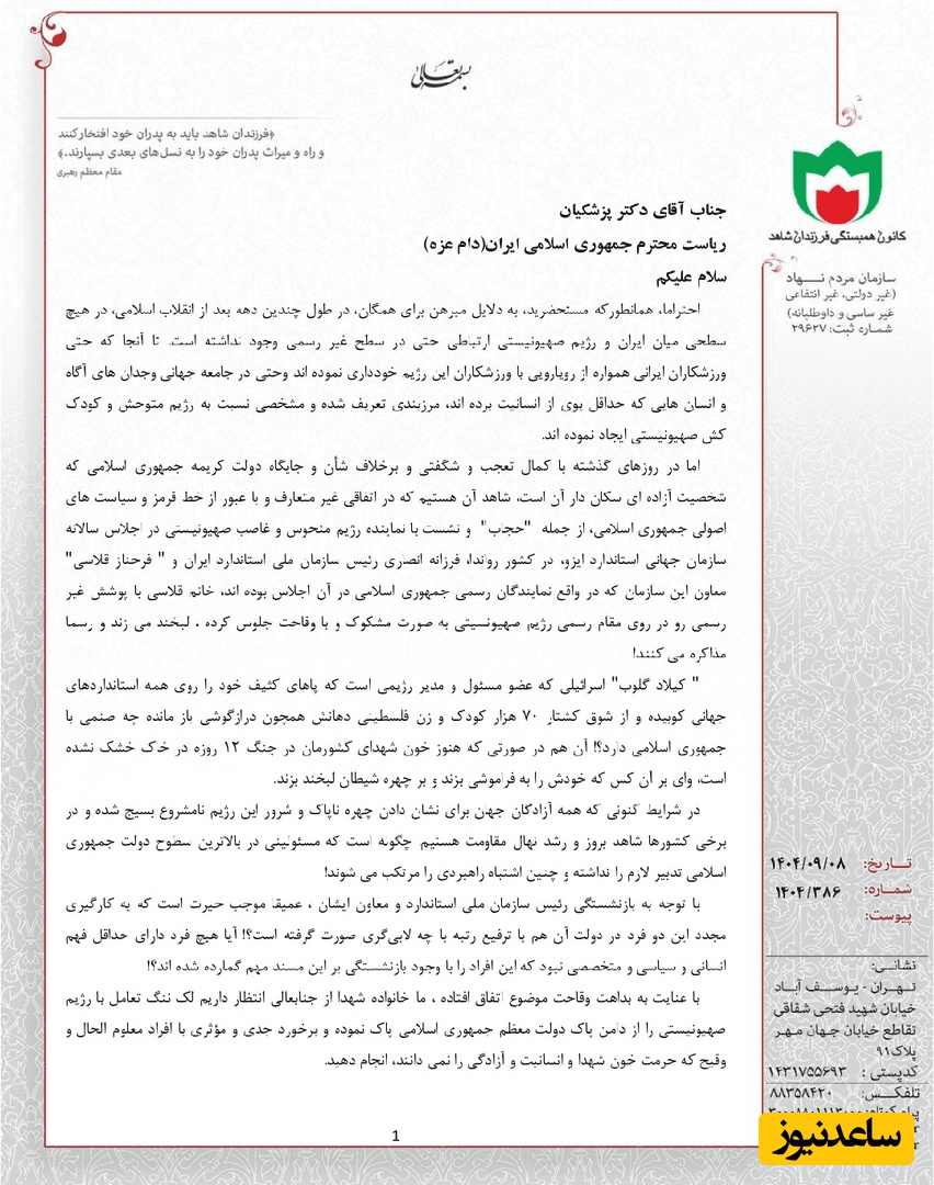 نامه خانواده شهدا به پزشکیان