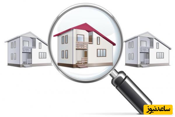 خانه زیر ذره بین