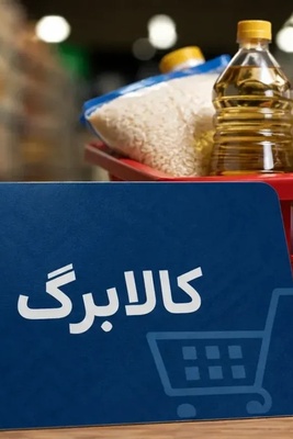 خبر مهم سازمان برنامه و بودجه درباره افزایش مبلغ کالابرگ / متقاضیان افزایش مبلغ کالابرگ بخوانند