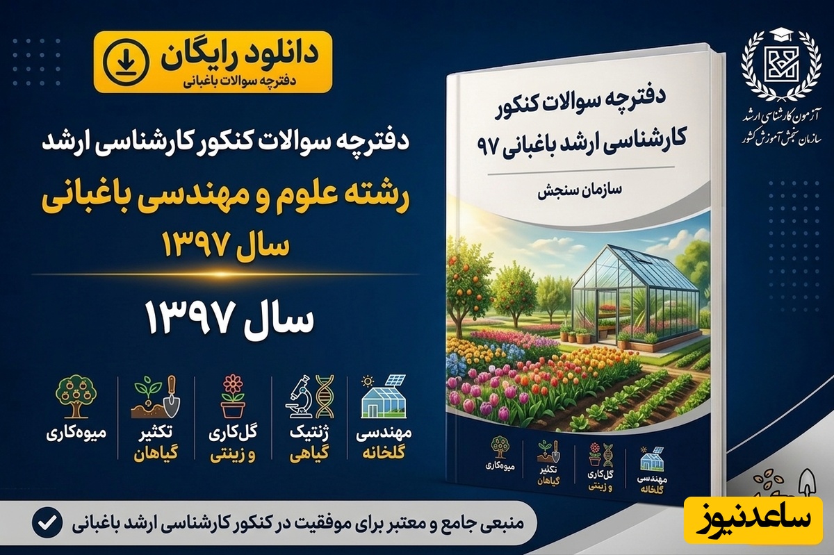 دانلود  رایگان دفترچه سوالات آزمون کارشناسی ارشد رشته علوم و مهندسی باغبانی سال 97