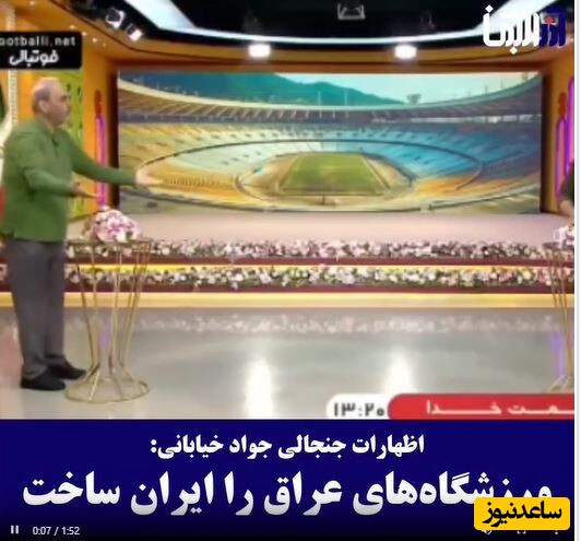 کولاک جواد خیابانی در آنتن زنده تلویزیونی: استادیوم های عراق را ایرانی ها ساختند ، ایرانی ها دارند چمن آن جا را کنترل می کنند ،وطنتون رو دوست داشته باشید