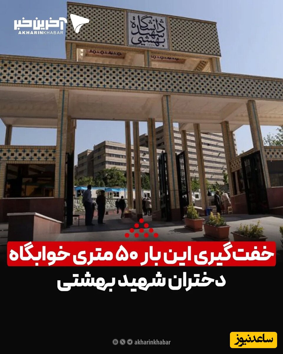 خفت گیری یک دانشجوی دیگر در 50 قدمی خوابگاه دختران دانشگاه شهید بهشتی
