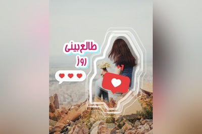 طالع‌بینی روز؛ عشق واقعی، فقط خواستن نیست؛ خواسته‌شدن هم هست / امروز یکشنبه 15 شهریور 1405