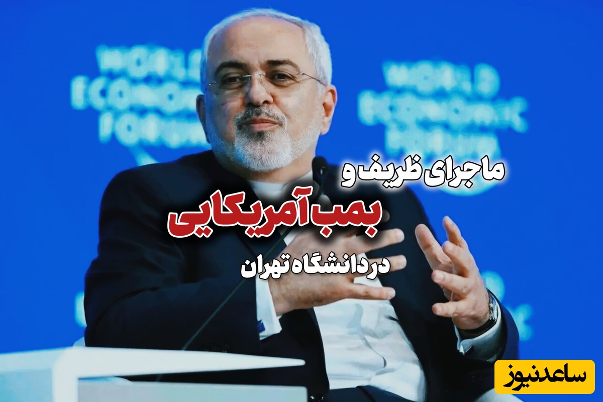 آقای ظریف از بمب‌های آمریکایی که در دانشگاه تهران گفتید چه خبر؟!