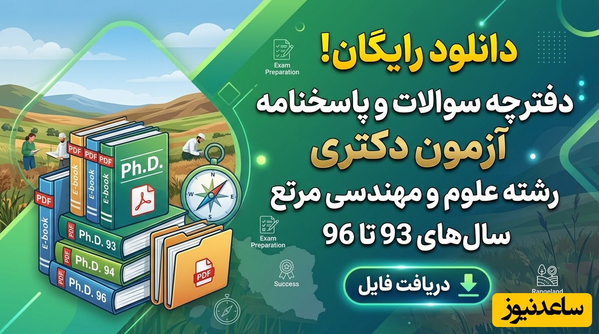 دانلود رایگان دفترچه سوالات و پاسخنامه آزمون دکتری رشته علوم و مهندسی مرتع از سال 93 تا 96