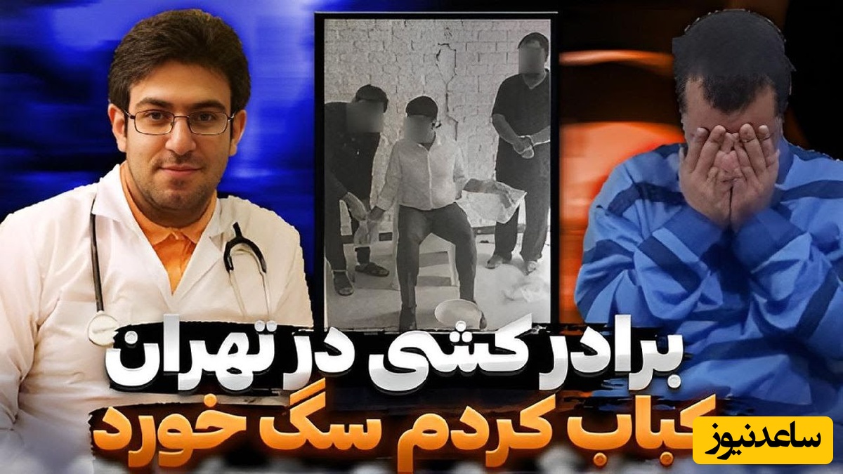 روایتی از وحشتناک‌ترین قتل ایران، قاتلی که برادر پزشک خود را کباب کرد / هشدار این ویدئو مناسب همه نیست🔞