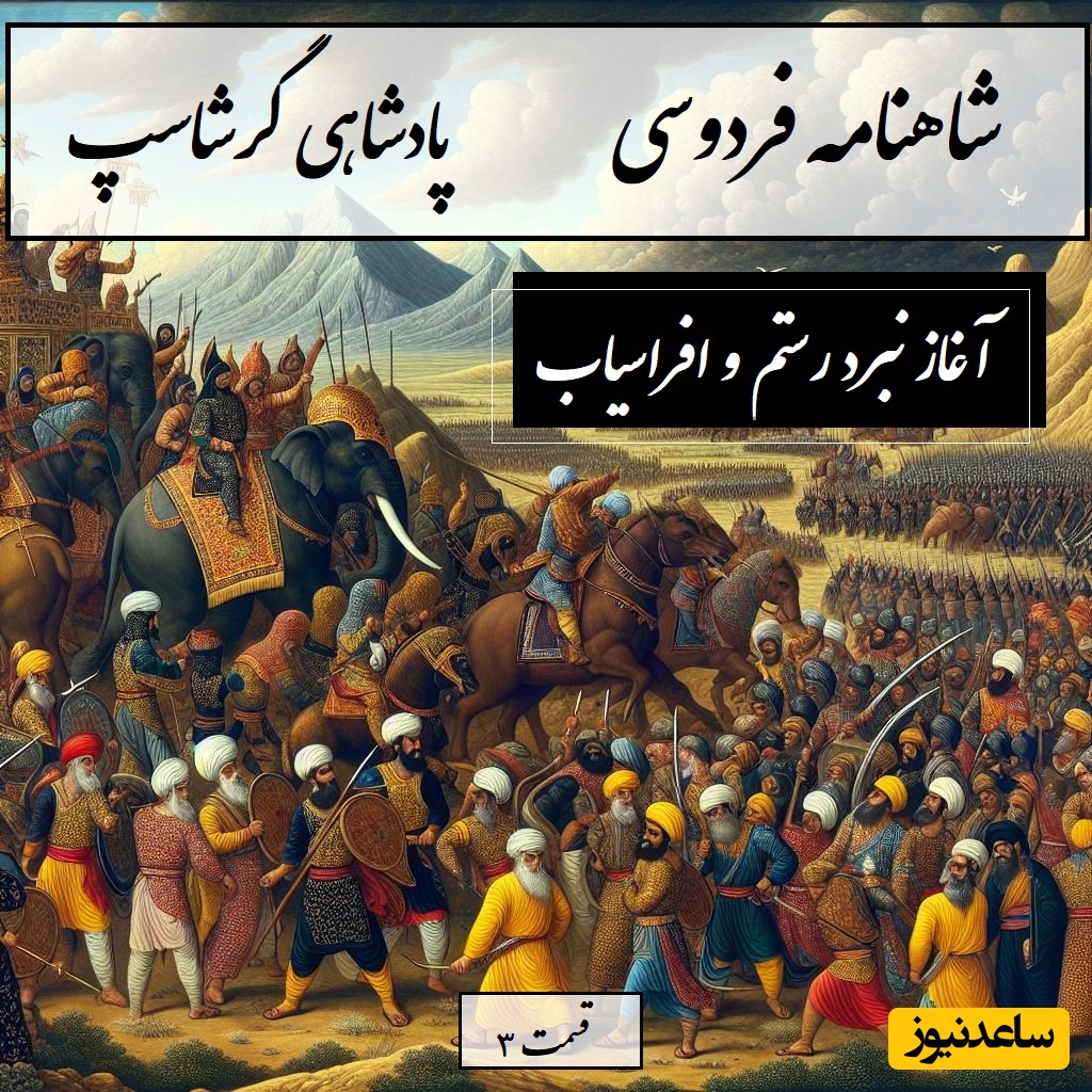 شاهنامه خوانی با ساعدنیوز: آغاز نبرد رستم و افراسیاب، ایران و توران بر مرز خون و افتخار / پادشاهی گرشاسپ- بخش 3؛ بزد مهره در جام بر پشت پیل + متن صوتی و معنی اشعار