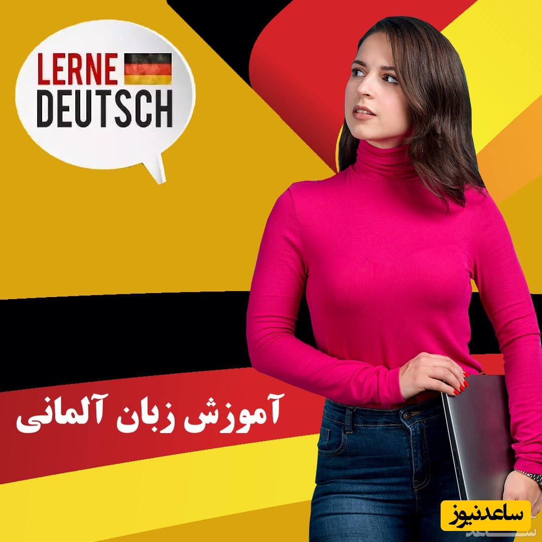 10 مورد که یادگیری زبان آلمانی را برای شما آسان می‌کند