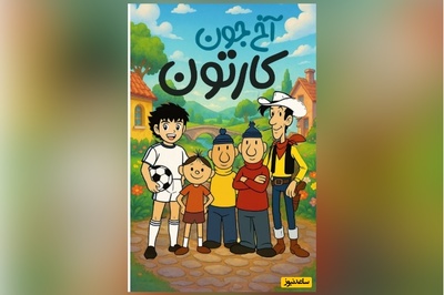 بچه های دهه 60 و 70 این نوستالژی ویژه شماست/ چقدر دلمون میخواست سوباسا گل بزنه، چقدر دلمون میخواست جودی آبت به بابا لنگ درازش برسه/ حیف از عمر رفته...