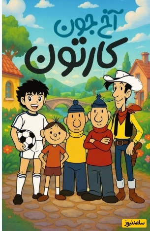 بچه های دهه 60 و 70 این نوستالژی ویژه شماست/ چقدر دلمون میخواست سوباسا گل بزنه، چقدر دلمون میخواست جودی آبت به بابا لنگ درازش برسه/ حیف از عمر رفته...