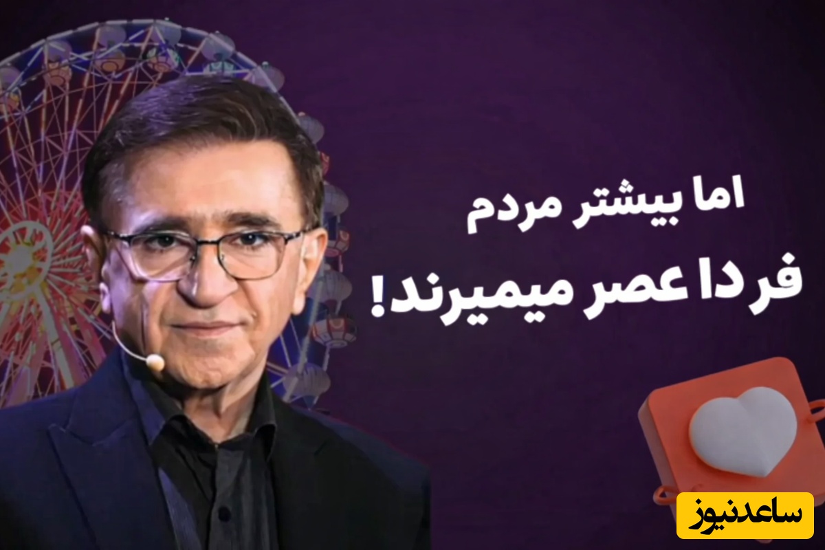 دکتر انوشه: پس فردا بسیار بسیار زیباست! اما بیشتر مردم فردا عصر میمیرند!