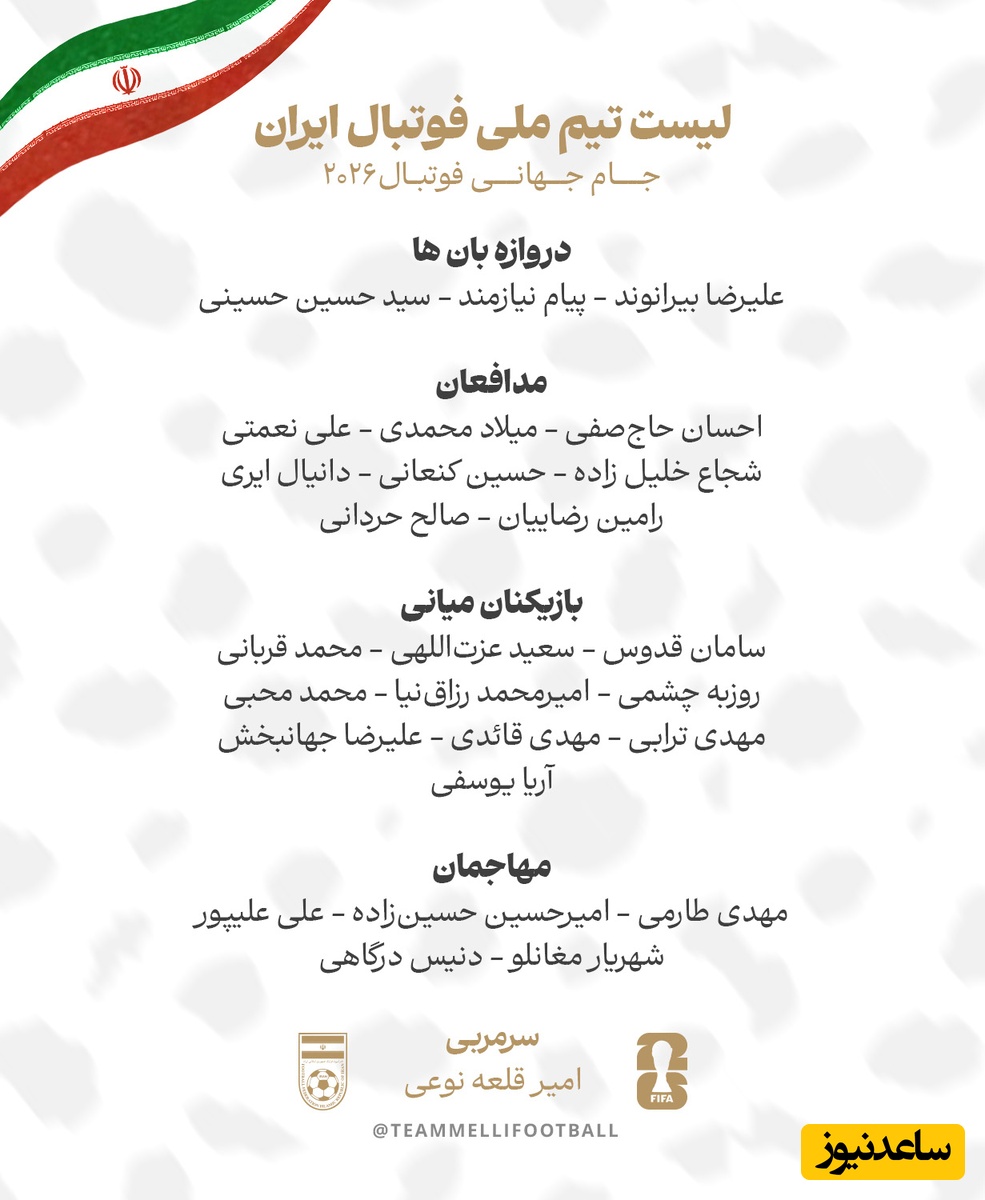 اسامی تیم ملی در جام جهانی 2026