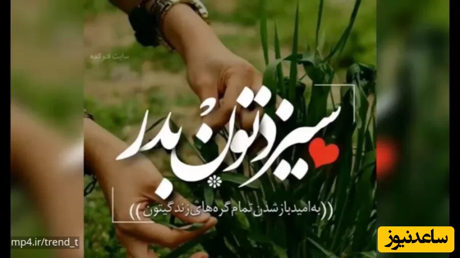 گلچین جدیدترین متن، تصویر و کلیپ شاد تبریک سیزده بدر/ از طنز تا رسمی و عاشقانه ویژه پیامک، استوری و پست