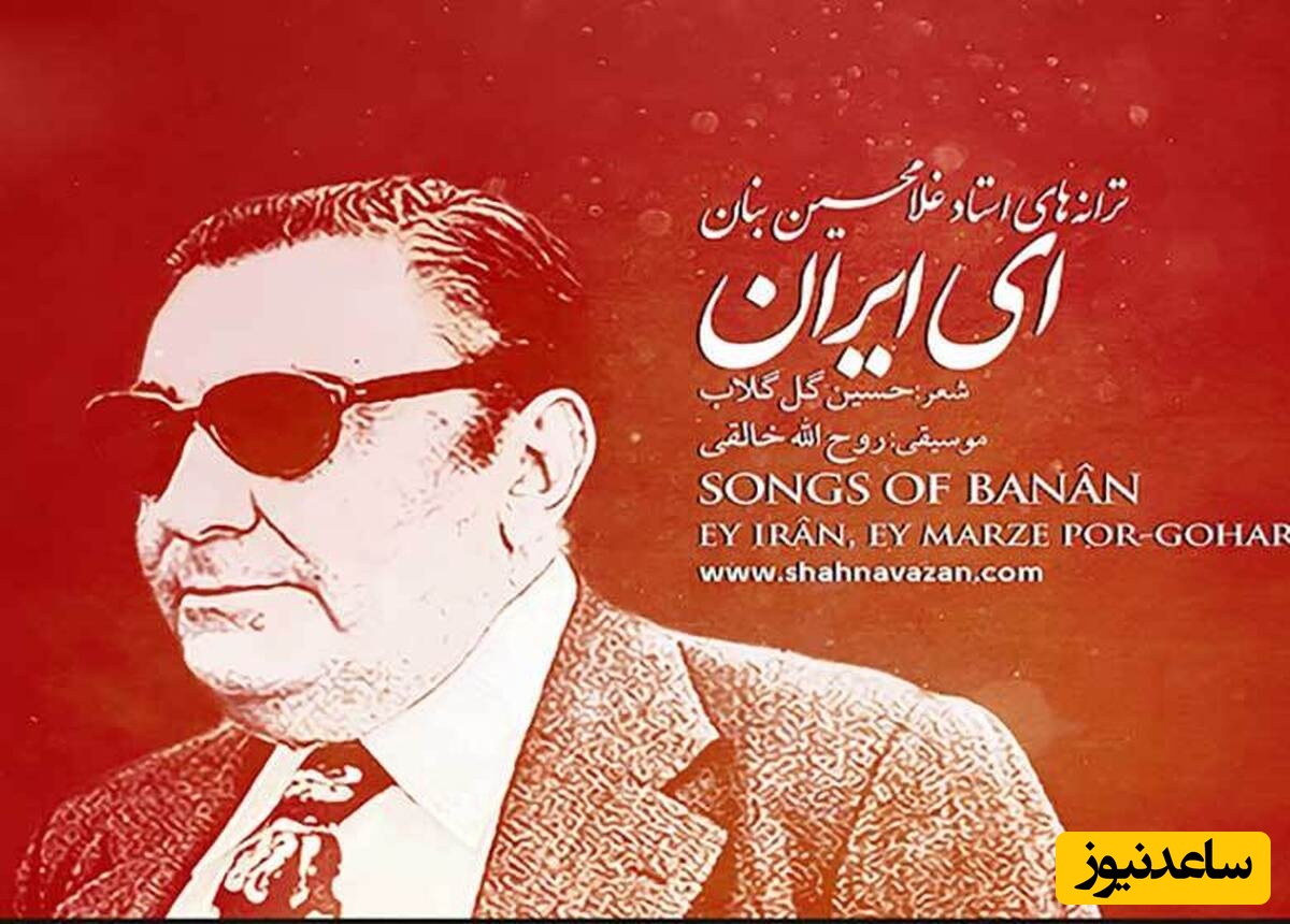 یادی کنیم از واکنش هنرمندان معروف کشور به 80 ساله شدن سرود «ای ایران» + تصویر