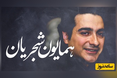 شاهکارترین تصنیف با "خاکدان عشق" از همایون شجریان، صدایی که قلب‌ها را لمس می‌کند / ای عاشقان، ای عاشقان، من خاک را گوهر کنم