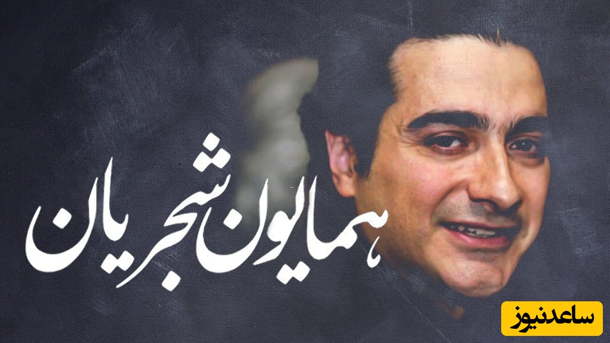 شاهکارترین تصنیف با "خاکدان عشق" از همایون شجریان، صدایی که قلب‌ها را لمس می‌کند / ای عاشقان، ای عاشقان، من خاک را گوهر کنم