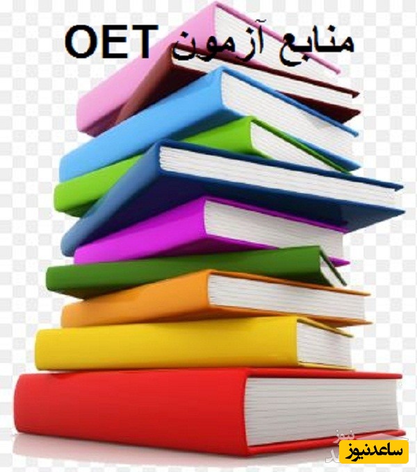 منابع آزمون زبان انگلیسی OET