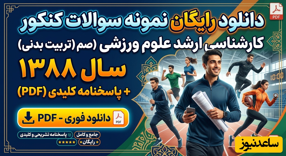 دانلود رایگان نمونه سوالات کنکور کارشناسی ارشد علوم ورزشی (تربیت بدنی) سال 1388 + پاسخنامه کلیدی (PDF)