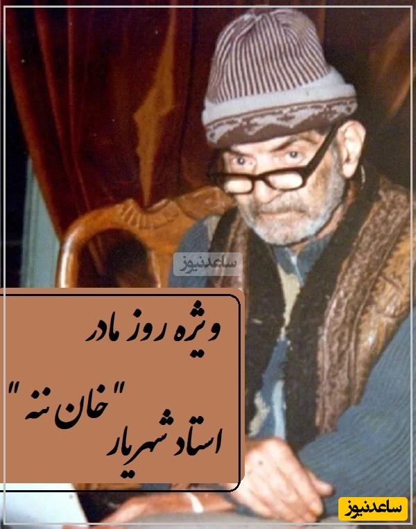 ویژه روز مادر؛ شعر ترکی خان ننه با صدای جاودان استاد شهریار، صدایی که هزار بار هم بشنوی اشکت سرازیر میشه / هانی خان ننه م؟ نئجه من سنی ایتیردیم + ویدئو