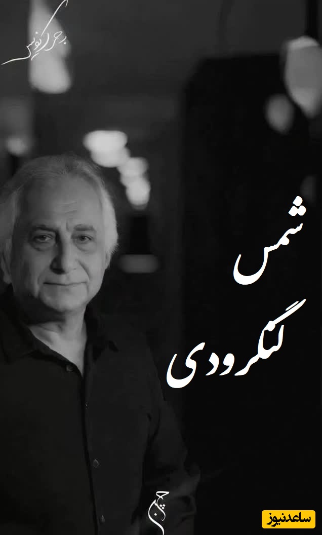 زیباترین شعر شمس لنگرودی که یک عمر درس زندگی بهت میده / باید با طلا نوشت؛ به شادی مردم اعتماد مکن برف💔 + ویدئو